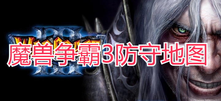 魔兽争霸3防守地图合集