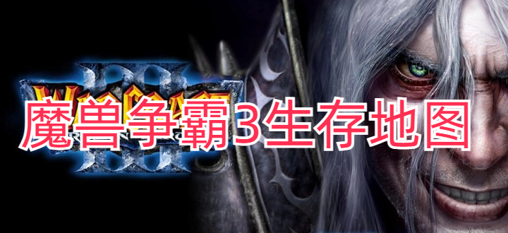 魔兽争霸3生存地图