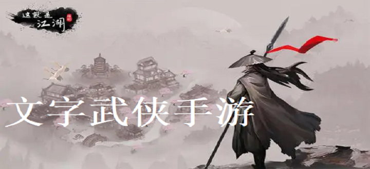 文字武侠手游