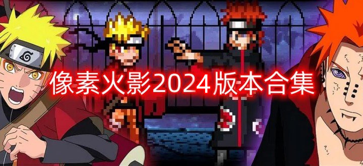 像素火影2024版本合集