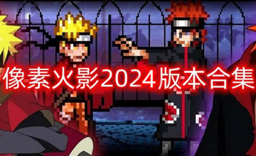 像素火影2024版本合集