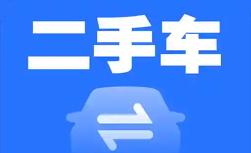 二手车软件