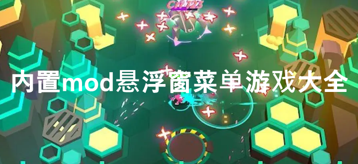 内置mod悬浮窗菜单游戏大全