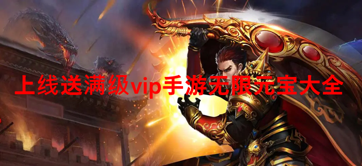 上线送满级vip手游无限元宝