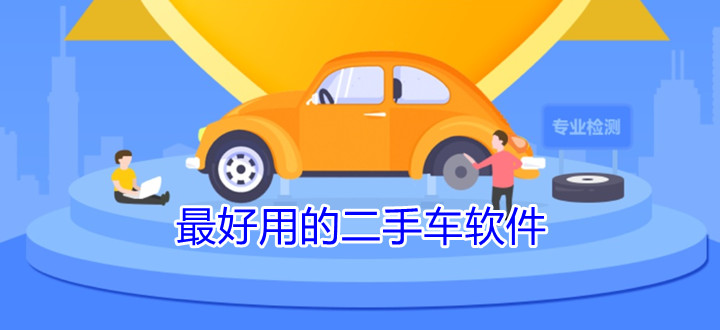 二手车软件