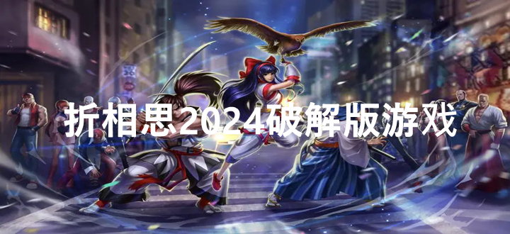 折相思2024破解版游戏