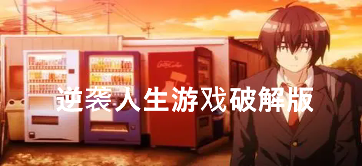 逆袭人生游戏破解版