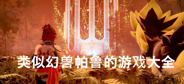 类似幻兽帕鲁的游戏