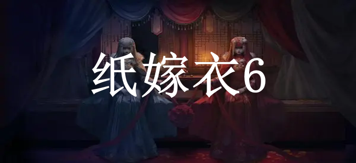 纸嫁衣6