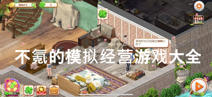 不氪的模拟经营游戏
