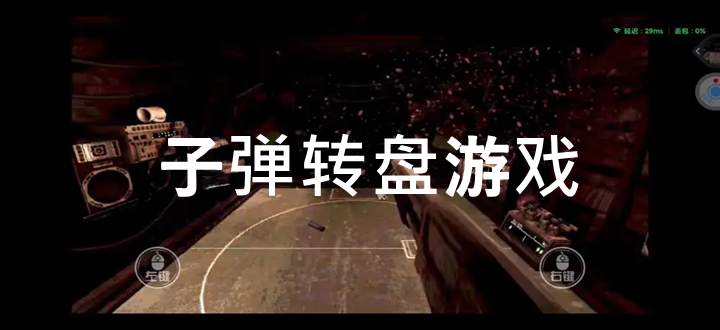 子弹转盘游戏