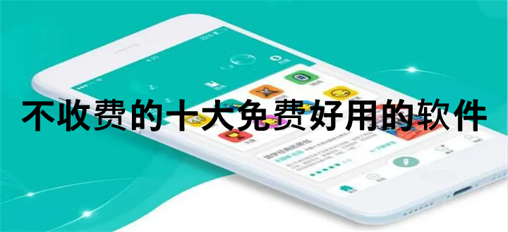 不收费的十大免费好用的软件