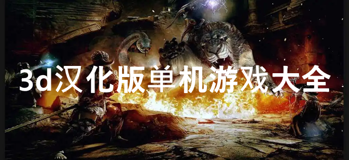 3d汉化版单机游戏