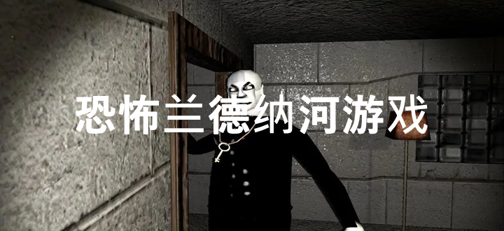 恐怖兰德纳河游戏