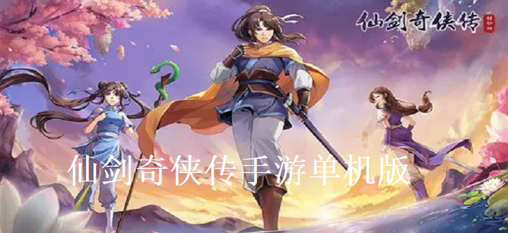 仙剑奇侠传手游单机版
