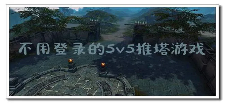 不用登錄的5v5推塔游戲