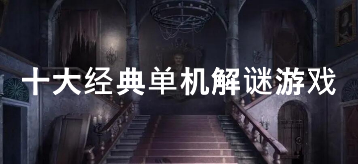十大经典单机解谜游戏