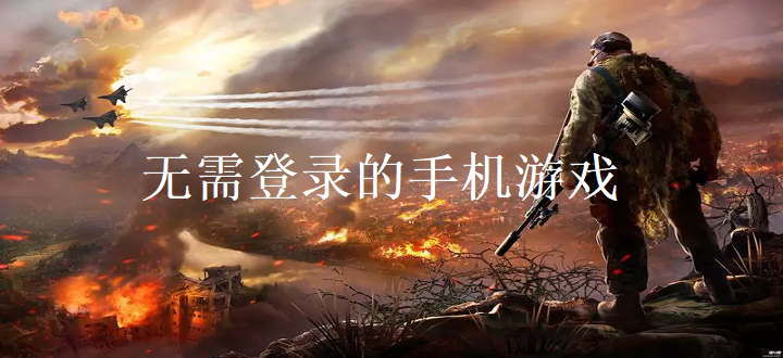 无需登录的手机游戏