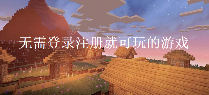 无需登录注册就可玩的游戏