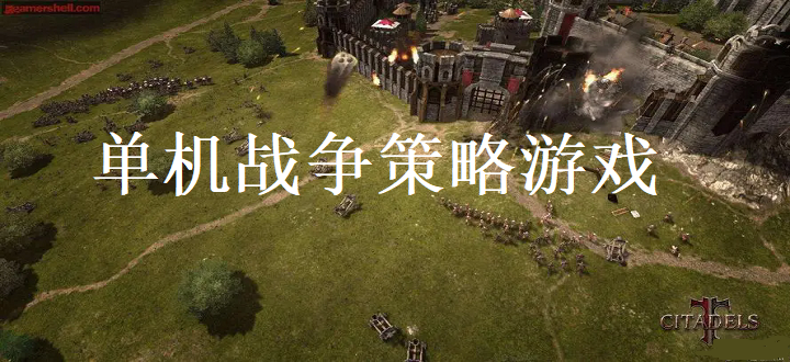 单机战争策略游戏