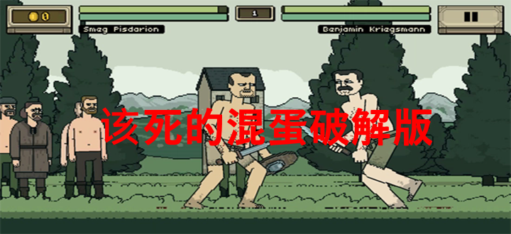 该死的混蛋破解版