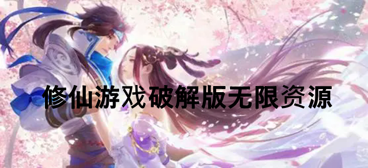 修仙游戏破解版无限资源