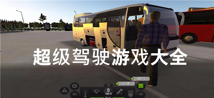 超级驾驶游戏