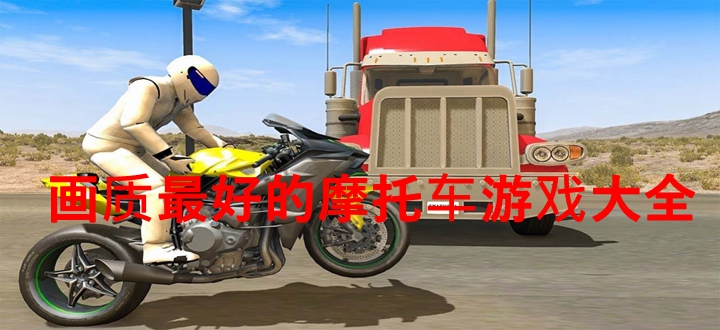画质最好的摩托车游戏