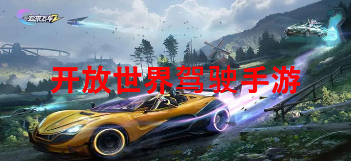 开放世界驾驶手游