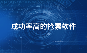 成功率高的抢票软件