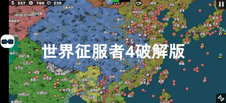 世界征服者4破解版