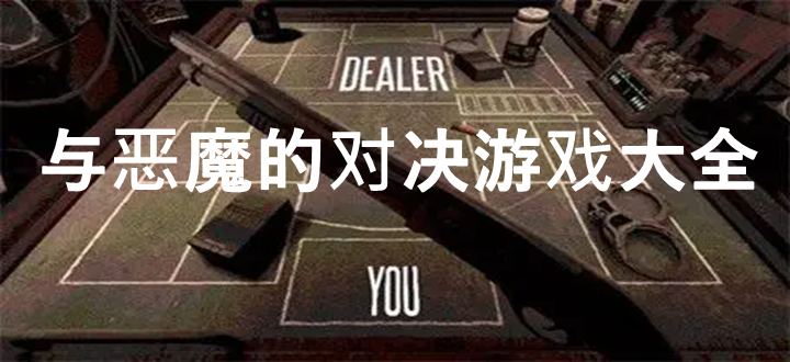 与恶魔的对决游戏