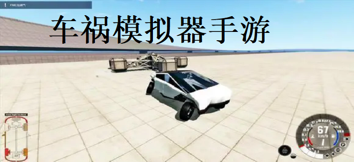 车祸模拟器手游
