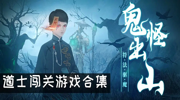 道士闯关游戏