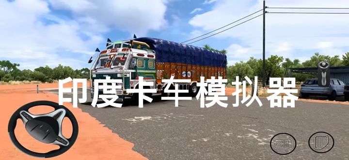 印度卡车模拟器