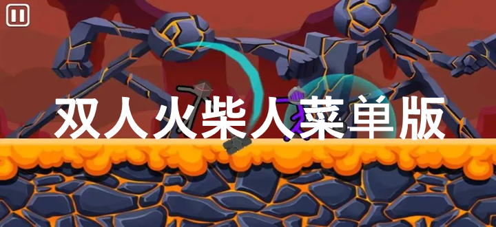 双人火柴人菜单版