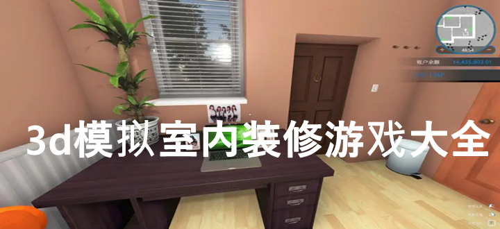 3d模拟室内装修游戏