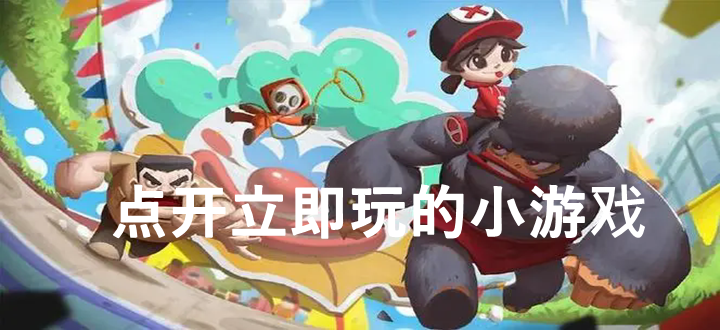 点开立即玩的小游戏