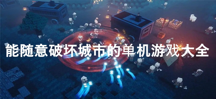 破坏城市的单机游戏