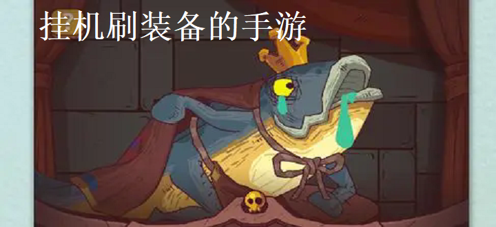 挂机刷装备的手游