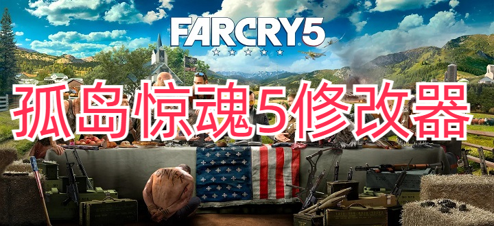 孤岛惊魂5修改器