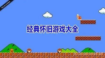 经典怀旧游戏