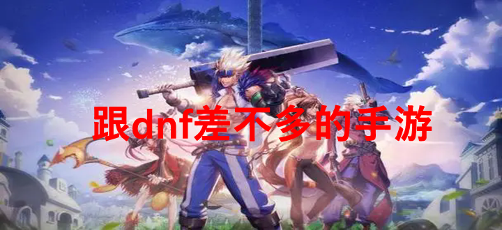 跟dnf差不多的手游