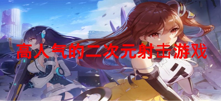 二次元射击游戏