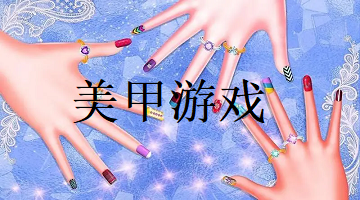 美甲游戏