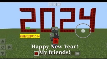 我的世界2024