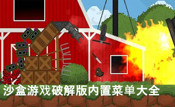 沙盒游戏破解版