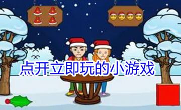 点开立即玩的小游戏