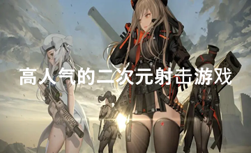 二次元射击游戏