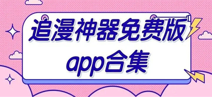 十大免费追漫神器app